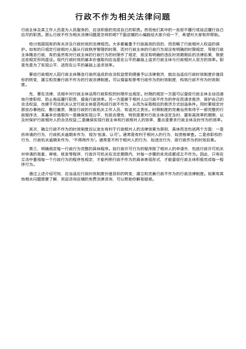 行政不作为相关法律问题