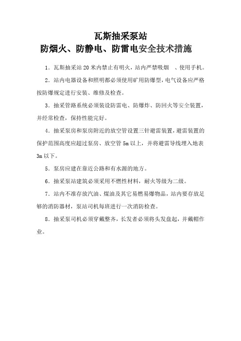 抽放泵站防静电、防火灾、防雷电安全技术措施