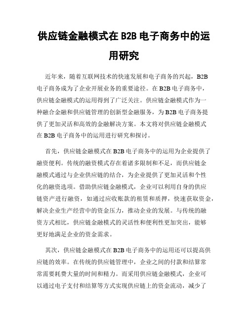 供应链金融模式在B2B电子商务中的运用研究