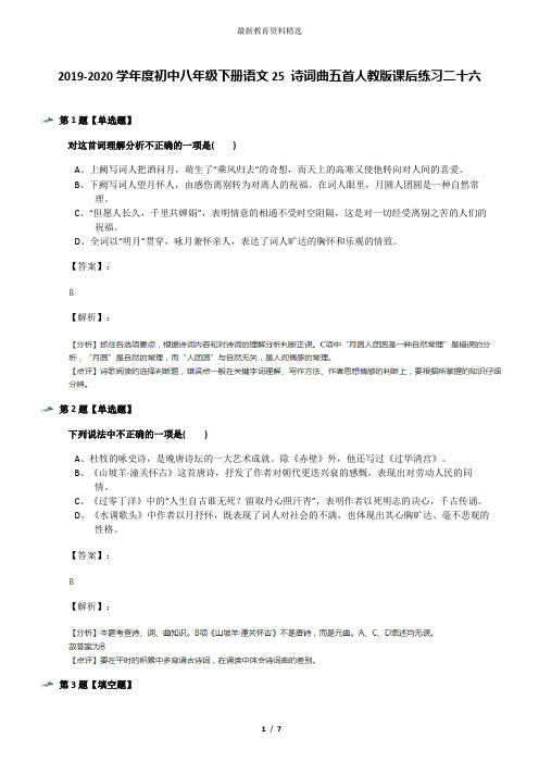 2019-2020学年度初中八年级下册语文25 诗词曲五首人教版课后练习二十六