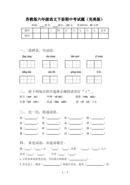 苏教版六年级语文下册期中考试题(完美版)