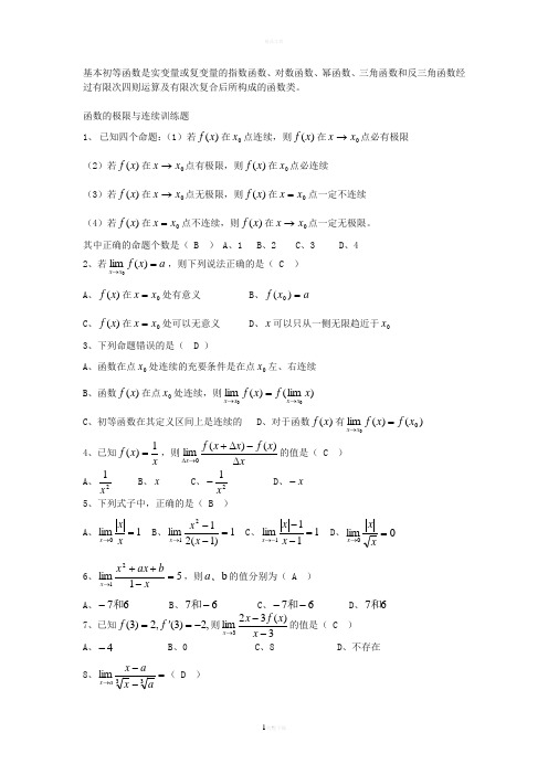 函数极限与连续习题(含答案)