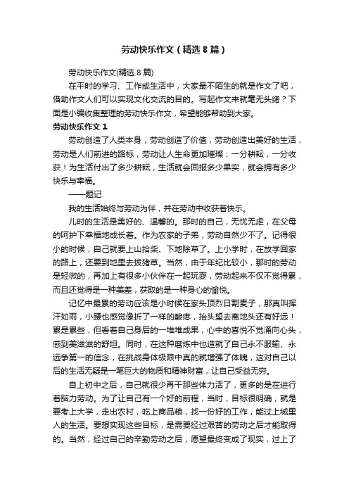 劳动快乐作文（精选8篇）