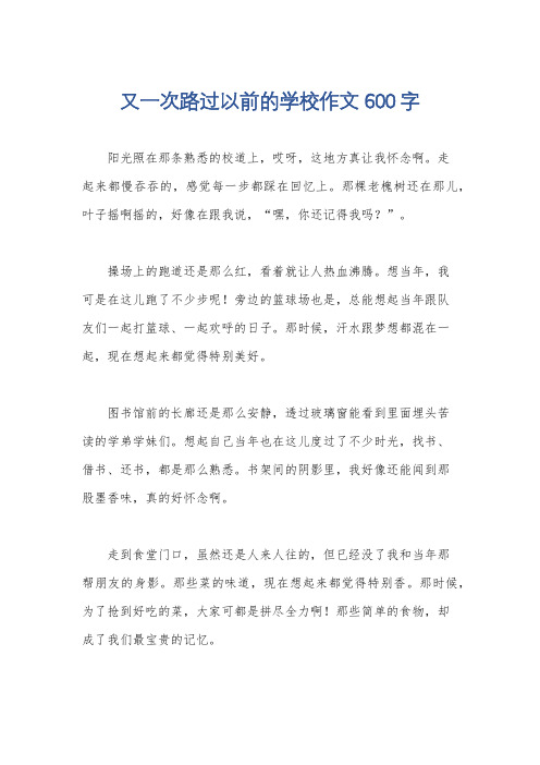 又一次路过以前的学校作文600字