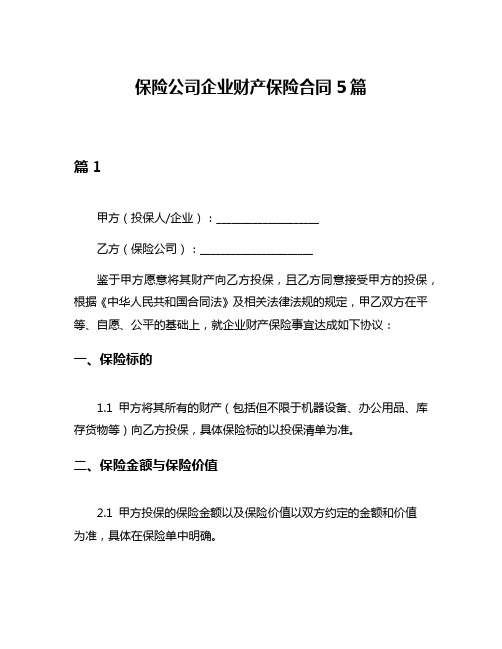 保险公司企业财产保险合同5篇