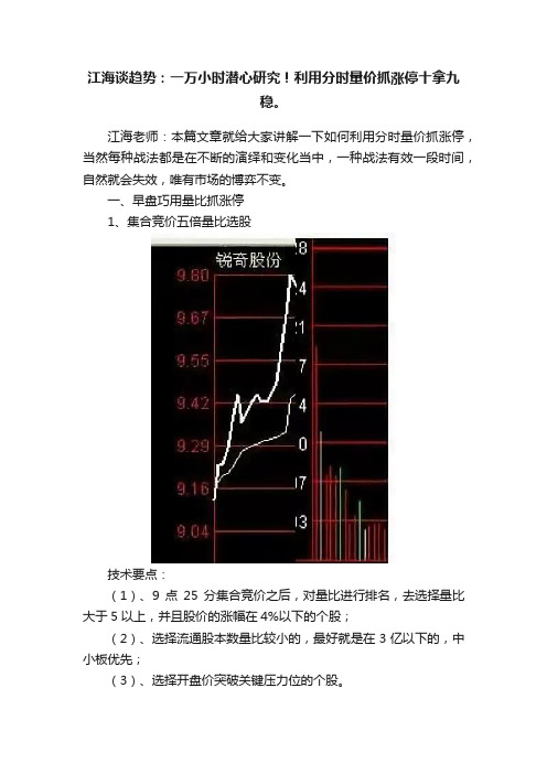 江海谈趋势：一万小时潜心研究！利用分时量价抓涨停十拿九稳。