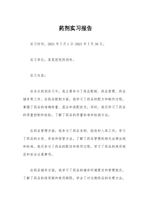 药剂实习报告