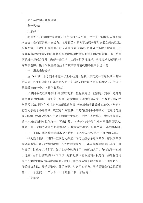 家长会数学老师发言稿三篇