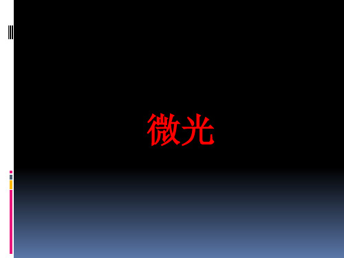审题——微光