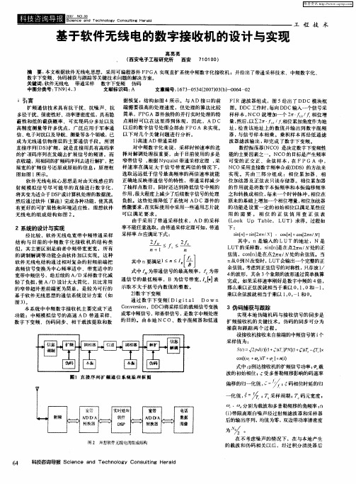 基于软件无线电的数字接收机的设计与实现