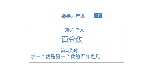 六年级上册数学课件  第4课时求一个数是另一个数的百分之几  苏教版