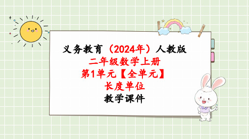 2024年新人教版二年级数学上册《第1单元【全单元】长度单位》教学课件