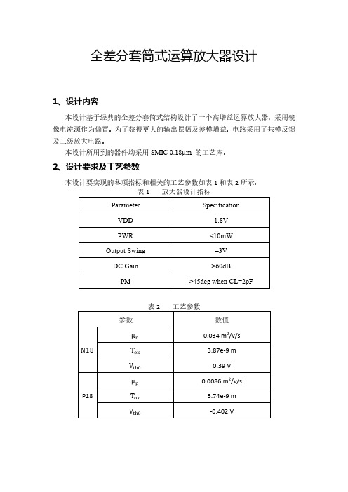 全差分套筒式运算放大器设计