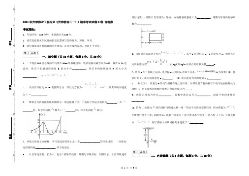 2021年大学林业工程专业《大学物理(一)》期末考试试卷D卷 含答案