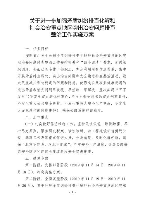 关于进一步加强矛盾纠纷排查化解和社会治安重点地区突出治安问题排查整治工作实施方案