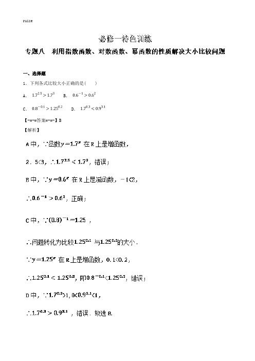 专题08 利用指数函数、对数函数、幂函数的性质解决大小比较问题-