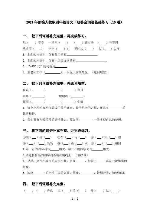 2021年部编人教版四年级语文下册补全词语基础练习(15道)