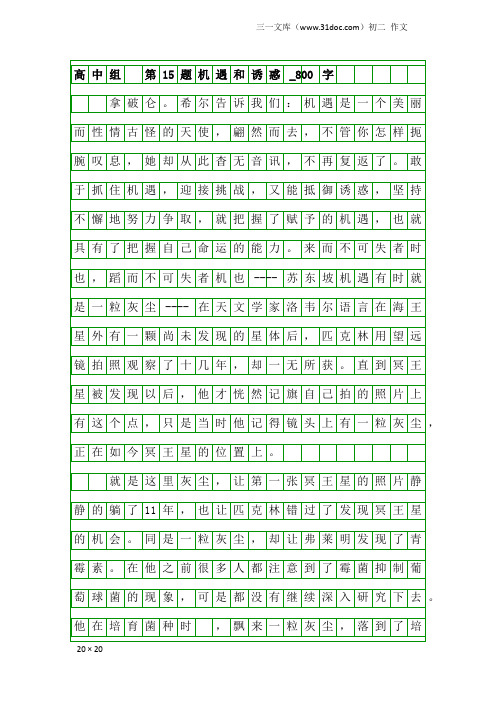 初二作文：高中组 第15题机遇和诱惑_800字