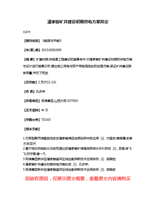 潘家窑矿井建设初期供电方案拟定