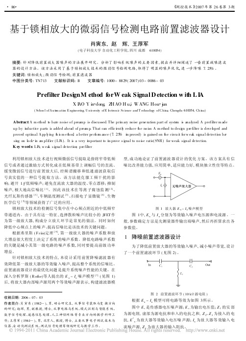 基于锁相放大的微弱信号检测电路前置滤波器设计