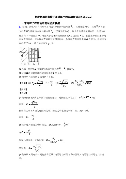 高考物理带电粒子在磁场中的运动知识点汇总word