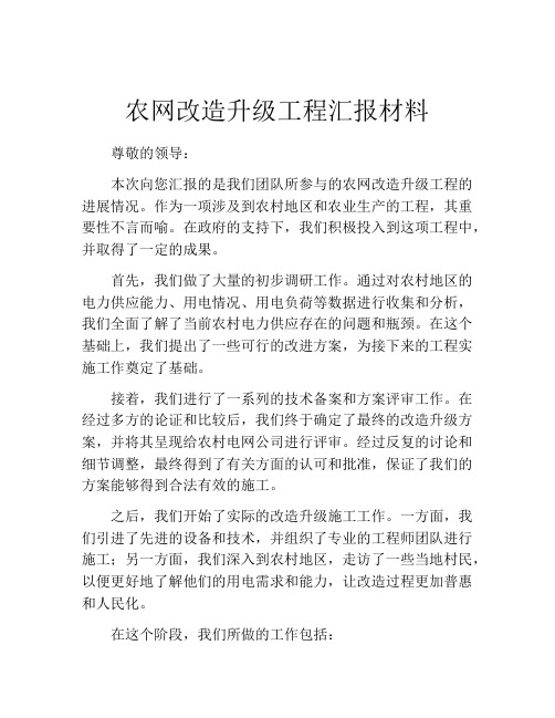 农网改造升级工程汇报材料