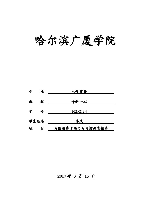 网购消费者的行为习惯调查报告