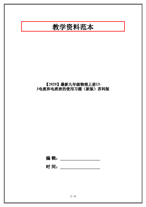 【2020】最新九年级物理上册13-3电流和电流表的使用习题(新版)苏科版