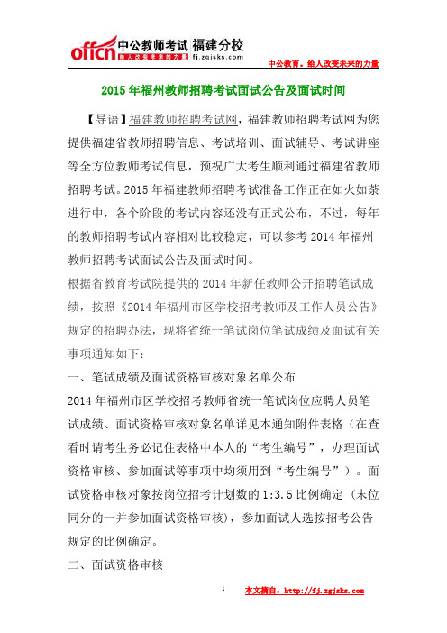 2015年福州教师招聘考试面试公告及面试时间