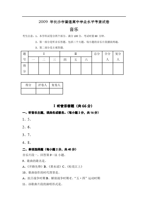 长沙市普通高中学业水平考查音乐试卷及答案