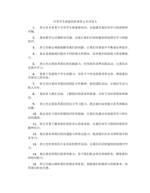 引导学生探索的优秀班主任评语1