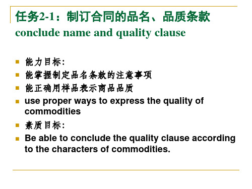 任务2-1制订合同的品质条款