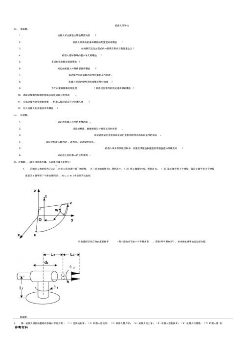 机器人复习题与参考答案
