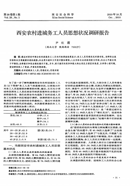 西安农村进城务工人员思想状况调研报告