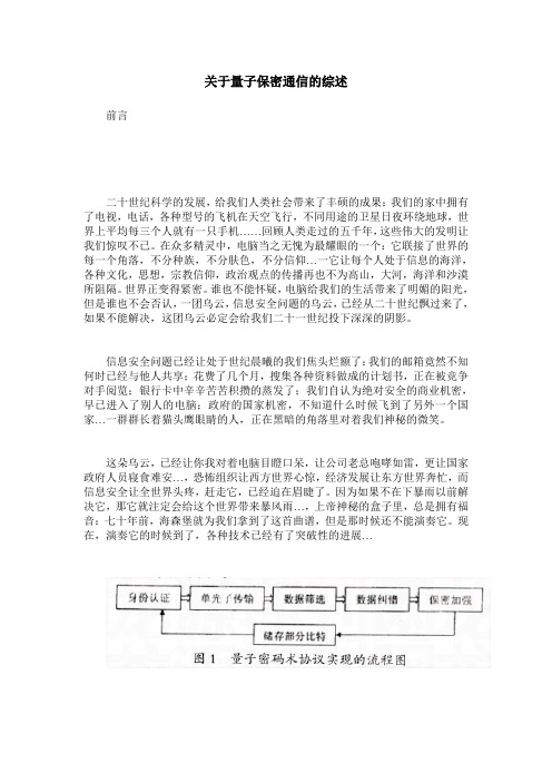 关于量子保密通信的综述