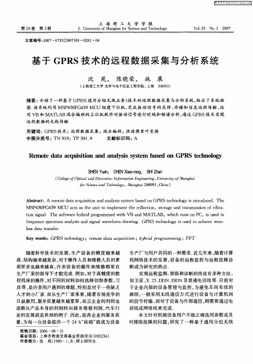 基于GPRS技术的远程数据采集与分析系统