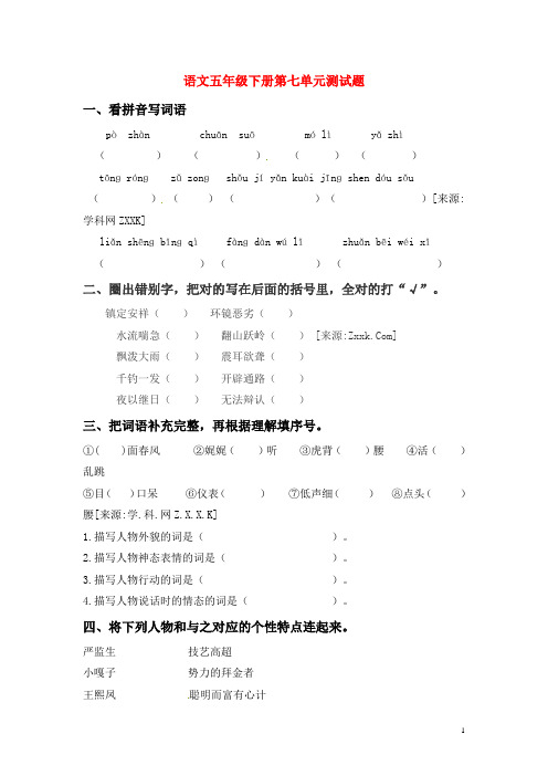 新课标人教版小学五年级语文下册第 7 单元测试卷5带答案