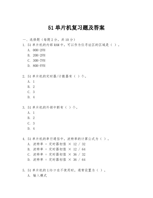 51单片机复习题及答案