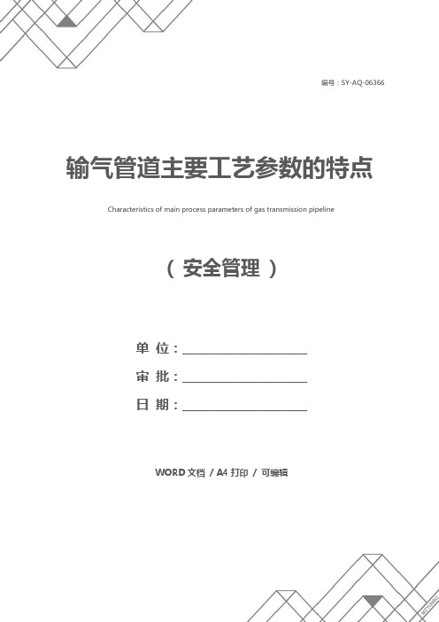 输气管道主要工艺参数的特点