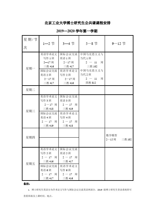 北京工业大学博士研究生公共课课程安排2019—2020学年第