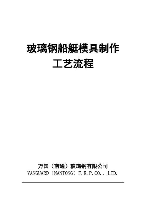 玻璃钢船艇模具制作工艺流程汇总