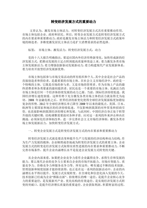 转变经济发展方式的重要动力