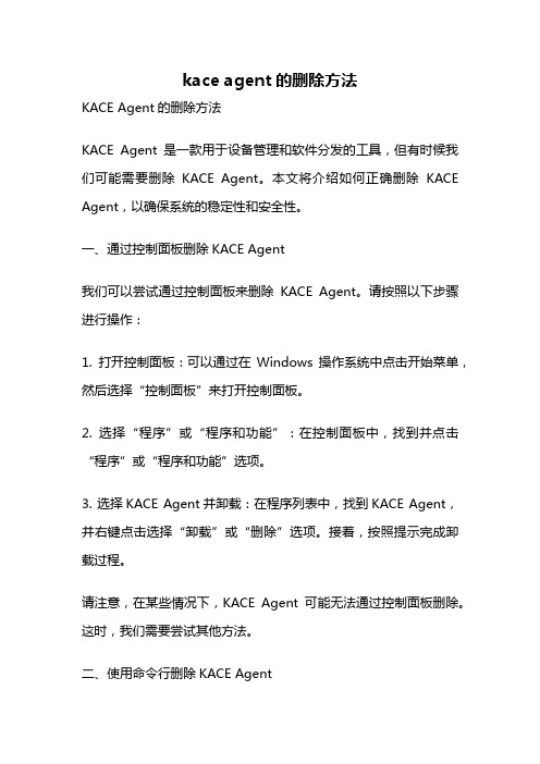 kace agent的删除方法