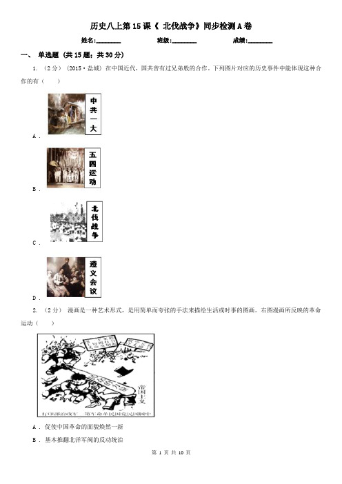 历史八上第15课《 北伐战争》同步检测A卷
