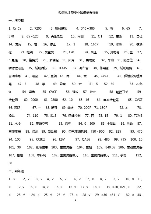 和谐电3型专业知识答案