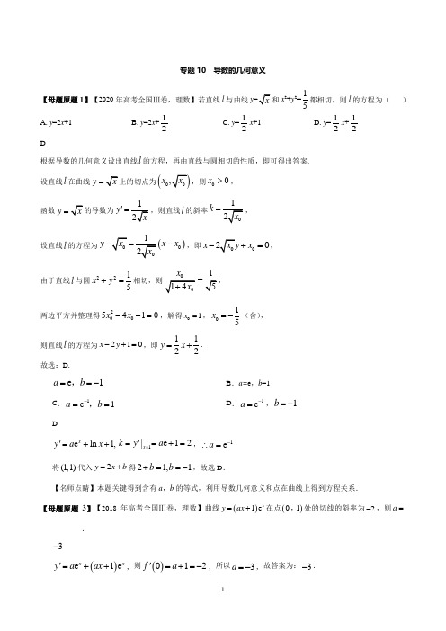 2020年高考数学(理) 导数的几何意义母题