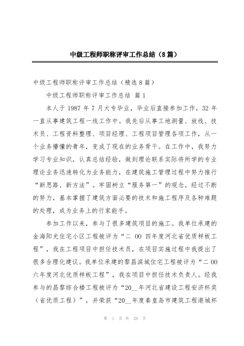 中级工程师职称评审工作总结(8篇)