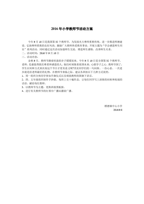 2016年小学教师节活动方案