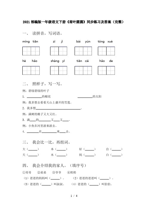 2021部编版一年级语文下册《荷叶圆圆》同步练习及答案(完整)