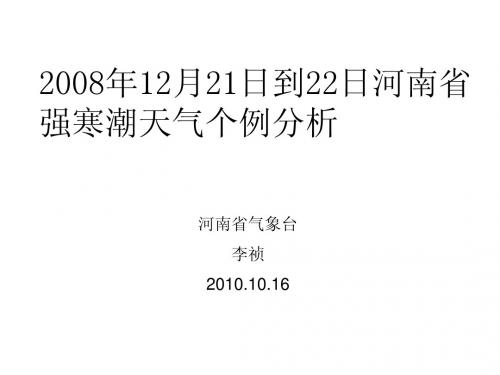 2008年12月21日到22日河南省强寒潮天气个例分析(李祯)(1)